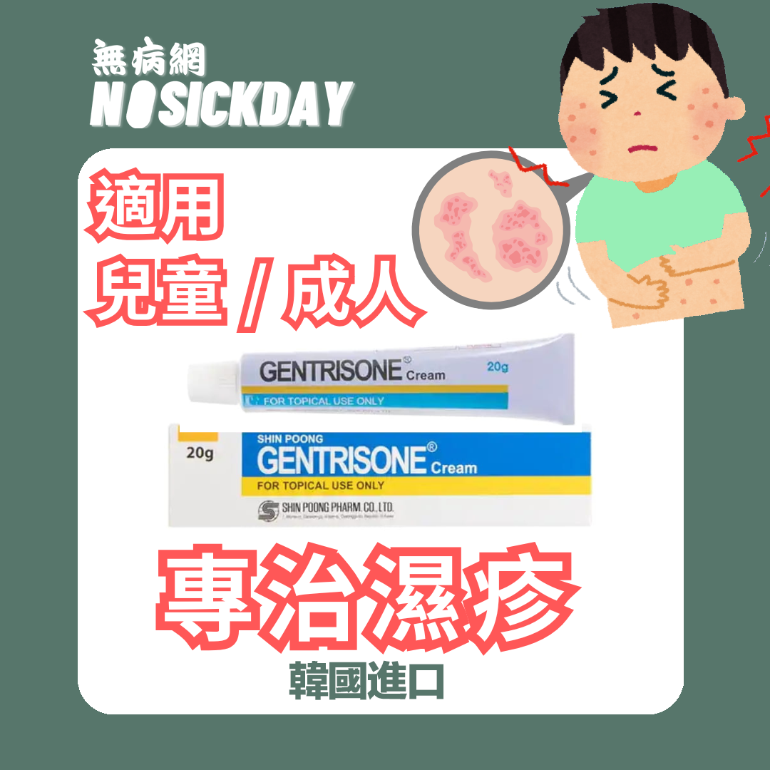 Nosickday無病網-Gentrisone Cream清菌癣乳膏